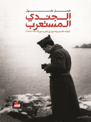 cover image of الجندي المستعرب